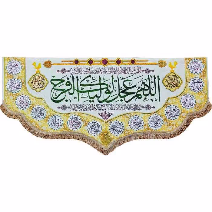 کتیبه  پرچم مخمل اللهم عجل لولیک الفرج 
