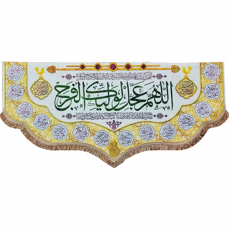 کتیبه  پرچم مخمل اللهم عجل لولیک الفرج 