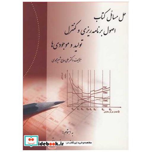 کتاب حل مسائل کتاب اصول برنامه ریزی و کنترل تولید و موجودی ها اثر دکتر علی حاج شیرمحمدی-مهندس روزبه حاتمی