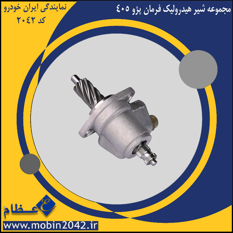 مجموعه شیر هیدرولیک فرمان پژو 405 هزار خاری