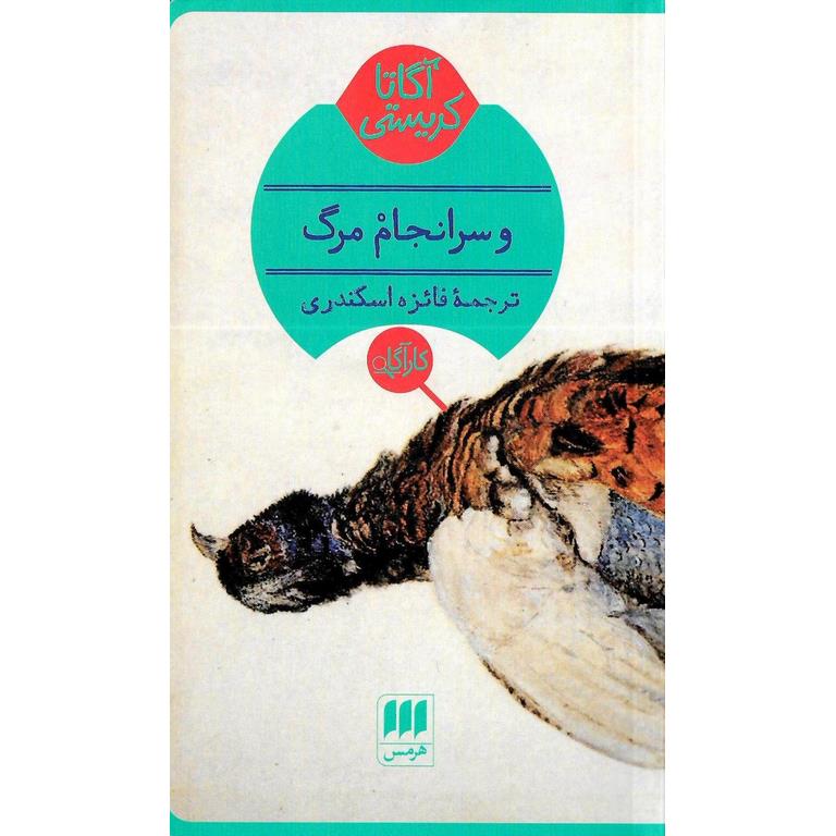 و سرانجام مرگ