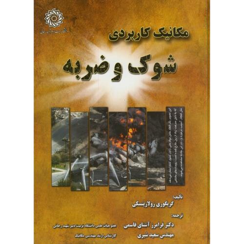 کتاب مکانیک کاربردی شوک و ضربه