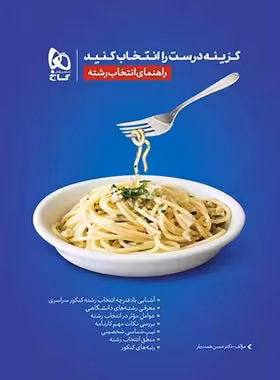 گزینه درست را انتخاب کنید (راهنمای انتخاب رشته) گاج | چی بخونم