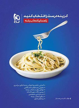 گزینه درست را انتخاب کنید (راهنمای انتخاب رشته) گاج | چی بخونم