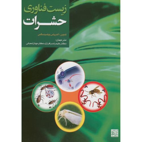 کتاب زیست فناوری حشرات