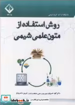 قیمت و خرید کتاب روش استفاده از متون علمی شیمی | ایده بوک