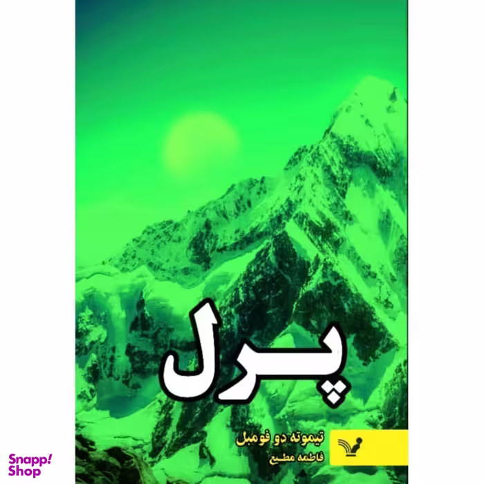 کتاب پرل اثر تیموته دوفومبل انتشارات  کتابسرای تندیس