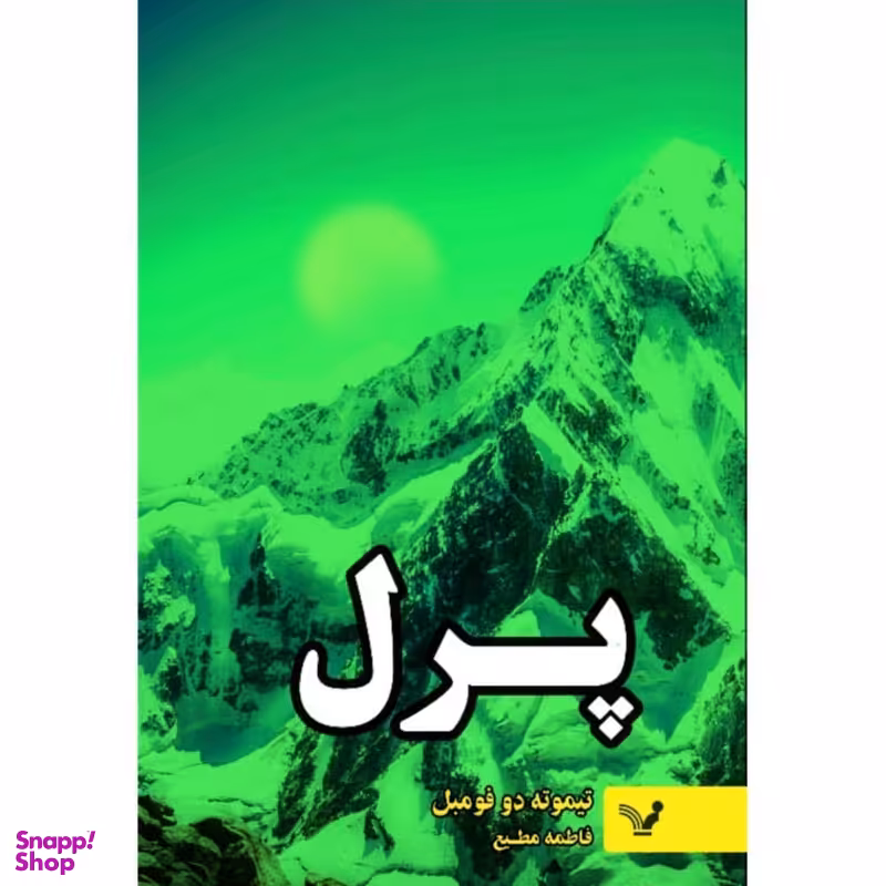 کتاب پرل اثر تیموته دوفومبل انتشارات  کتابسرای تندیس