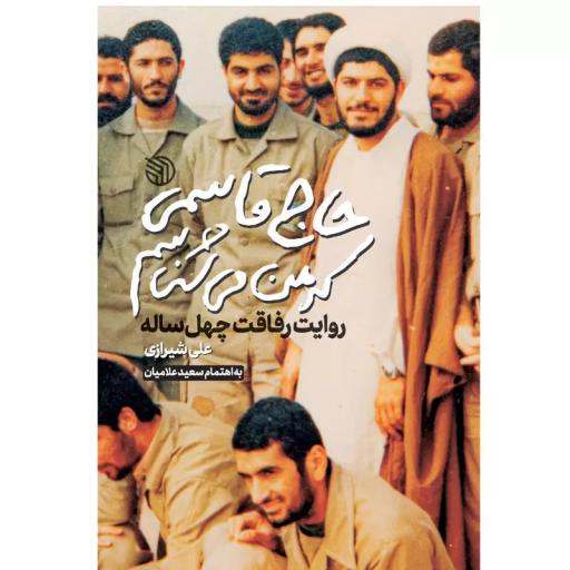 حاج قاسمی که من می شناسم