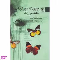 کتاب چیزی که دور گردنت حلقه می زند اثر چیماماندانگزی آدیچی انتشارات آفتابکاران