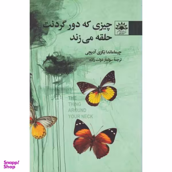 کتاب چیزی که دور گردنت حلقه می زند اثر چیماماندانگزی آدیچی انتشارات آفتابکاران