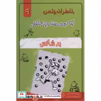 خاطرات چلمن 1 بچه دست و پا چلفتی 9 (بد شانش)،(شمیز،رقعی،خلاق)