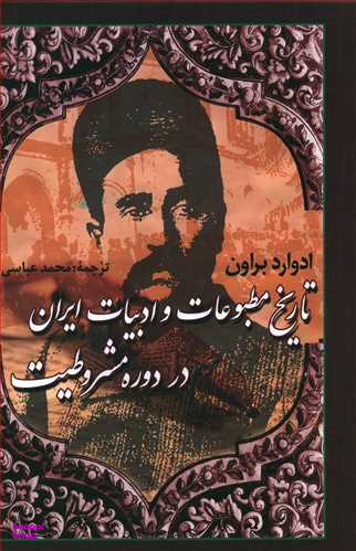 تاریخ‏ مطبوعات ‏و ادبیات‏ ایران‏ در دوره مشروطیت