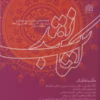 کتاب نقد 65-66 ناشر سازمان انتشارات پژوهشگاه فرهنگ و اندیشه اسلامی