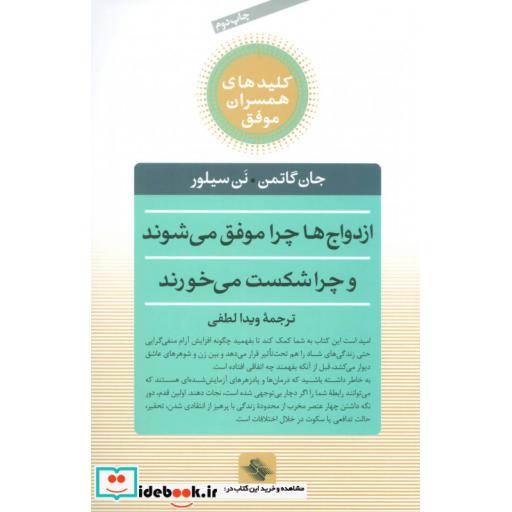 کتاب ازدواج ها چرا موفق می شوند و چرا شکست می خورند