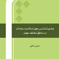 کتاب وضعیت شناسی جهان اسلام و مسلمانان در مناطق مختلف جهان نشر المصطفی