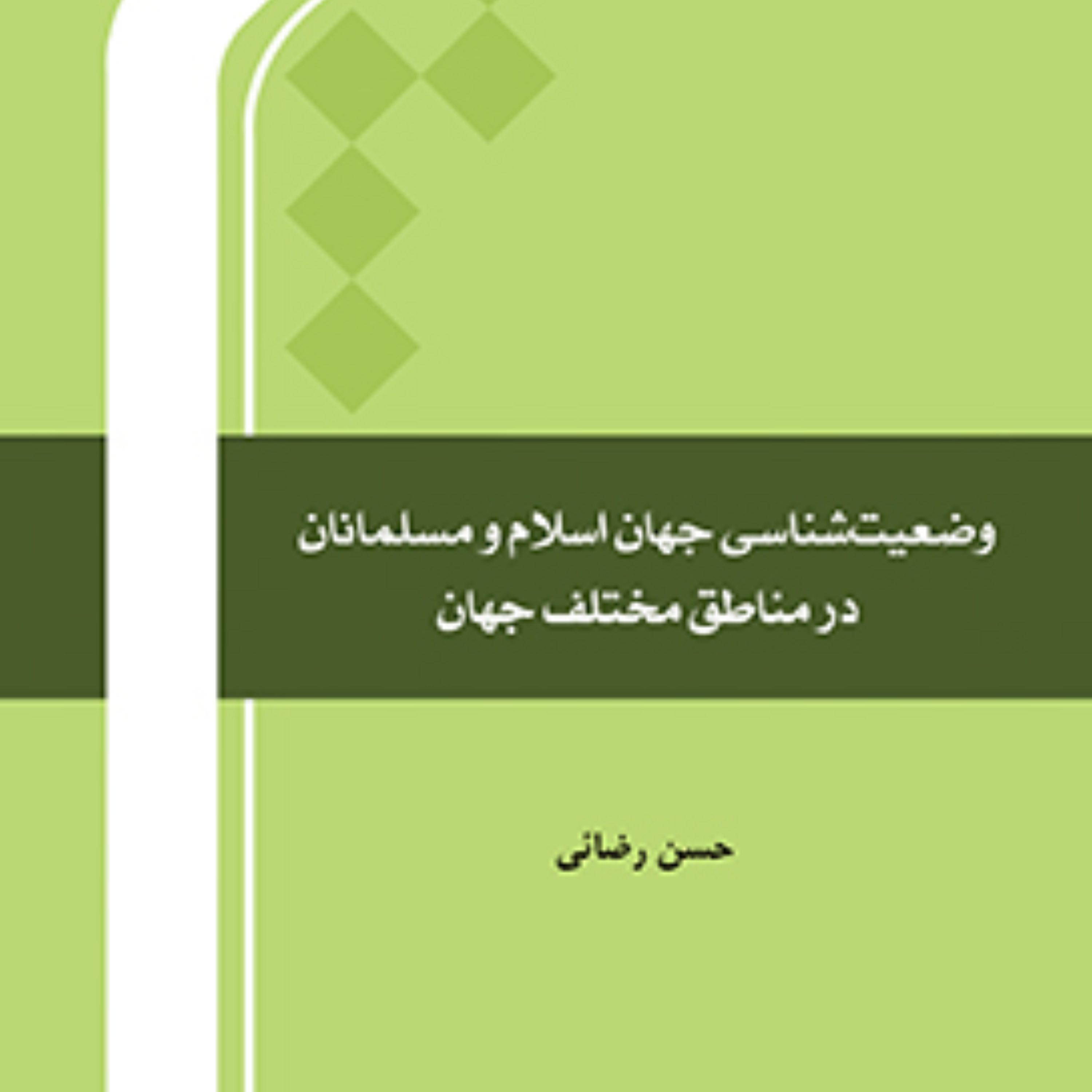 کتاب وضعیت شناسی جهان اسلام و مسلمانان در مناطق مختلف جهان نشر المصطفی