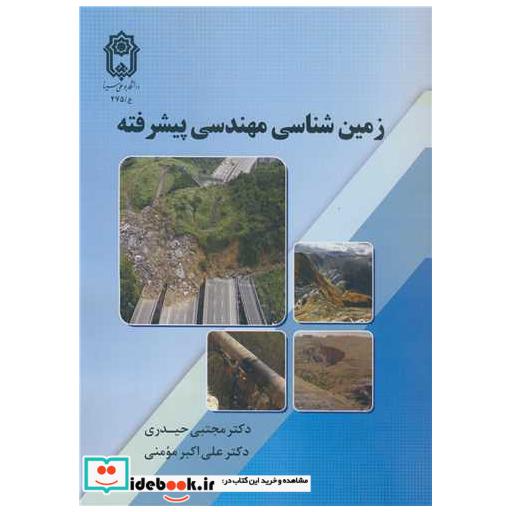 زمین شناسی مهندسی پیشرفته