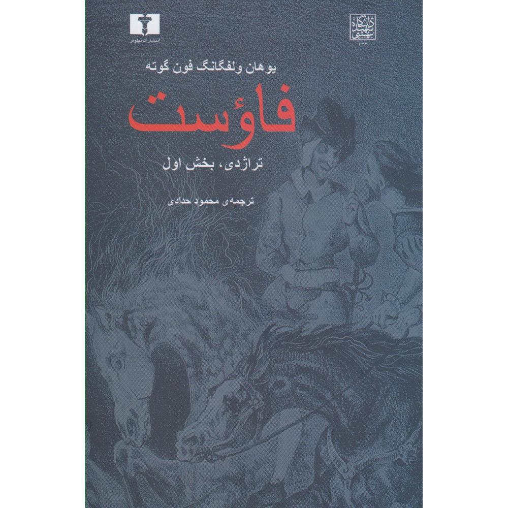 فاوست (تراژدی، بخش اول)