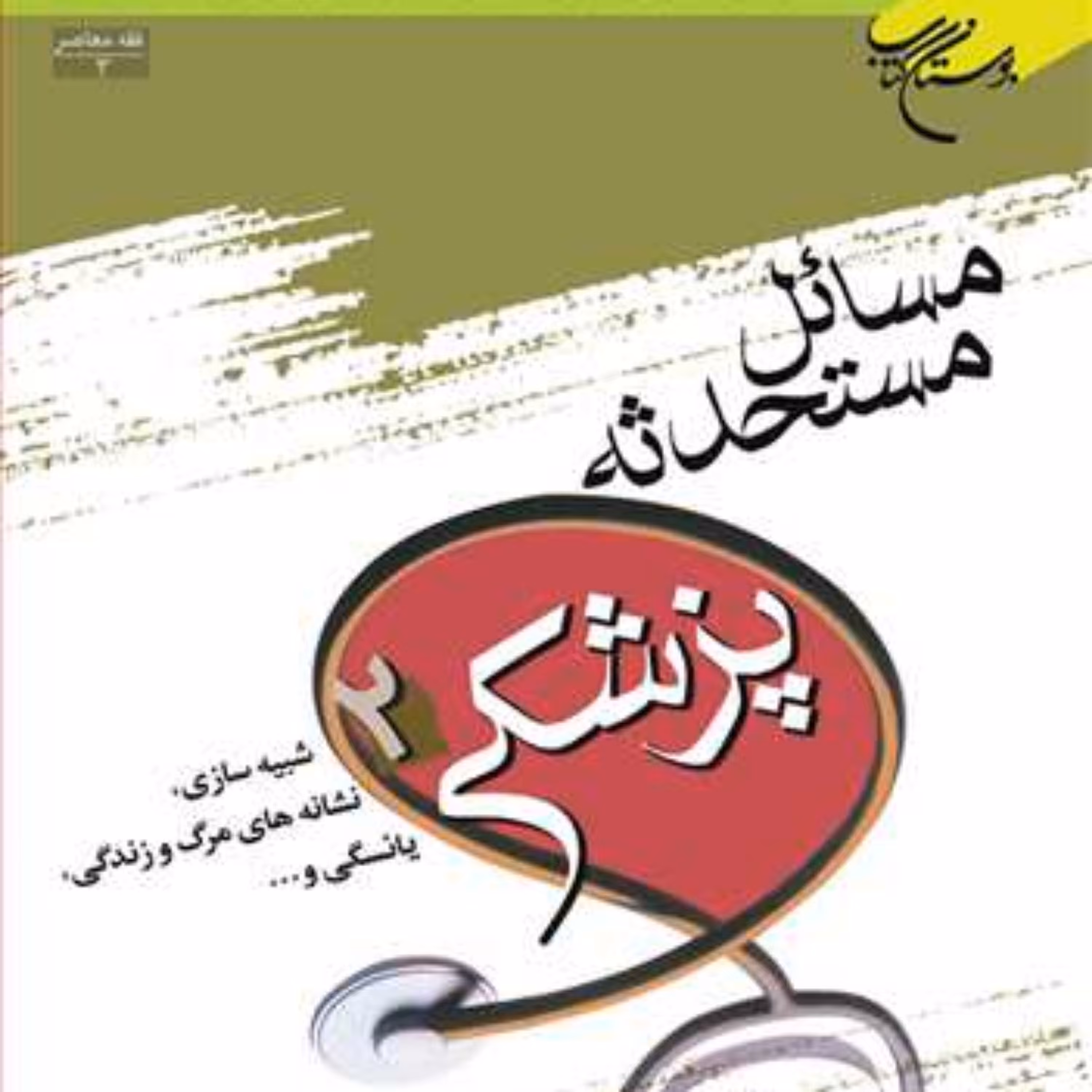 کتاب مسائل مستحدثه پزشکی ج 2  ناشر انتشارات بوستان کتاب