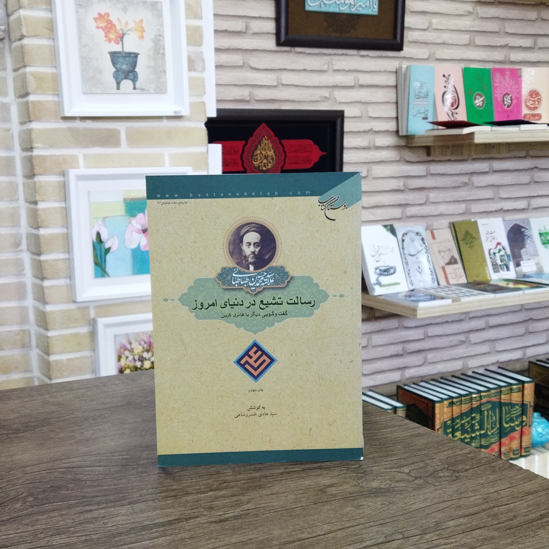 کتاب رسالت تشیع در دنیای امروز گفتگویی دیگر با هانری کربن