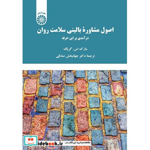کتاب اصول مشاوره بالینی سلامت روان درآمدی بر این حرفه اثر مارک اس. گریگ