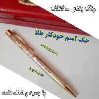 خودکار روکش طلای 24 عیار با شناسنامه