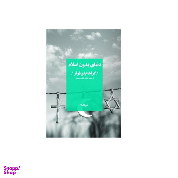کتاب دنیای بدون اسلام اثر گراهام ای. فولر نشر نیماژ