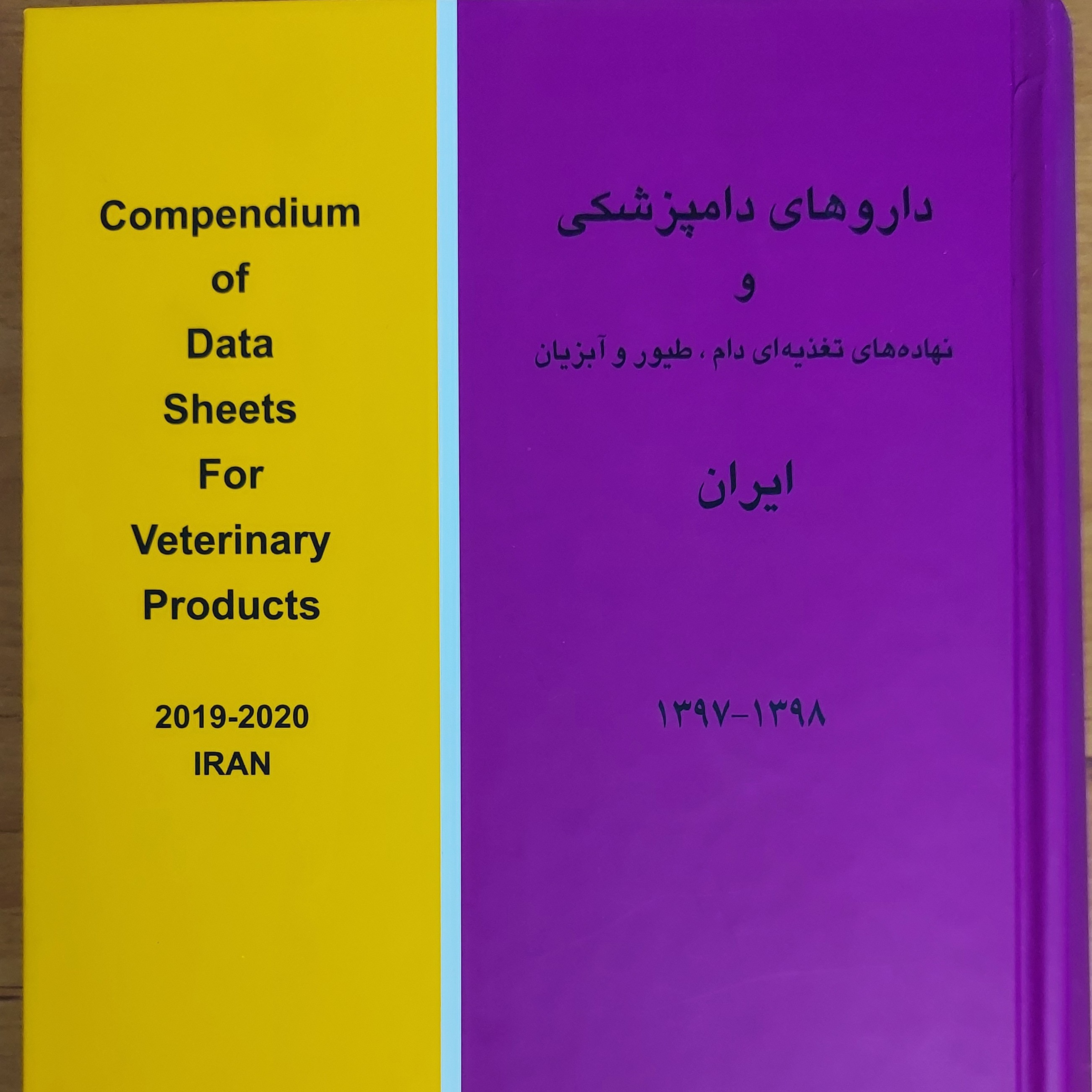 داروهای دامپزشکی و نهاده های تغذیه ای دام، طیور و آبزیان ایران
