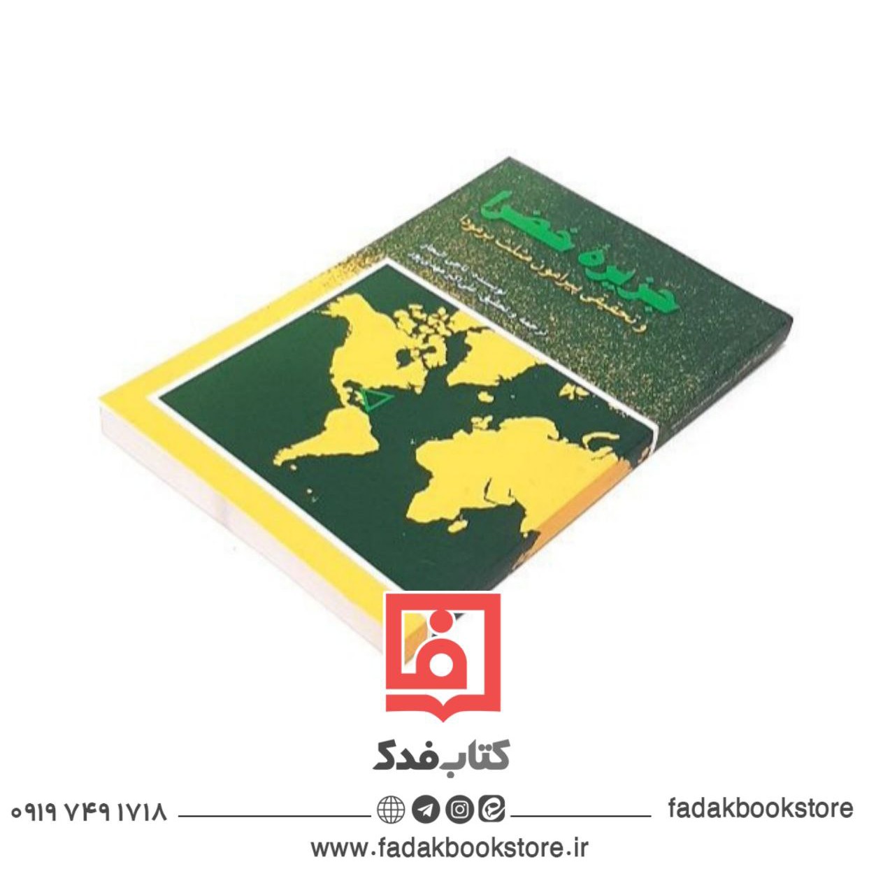 جزیره خضرا و تحقیقی پیرامون مثلث برمودا