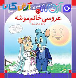 عروسی خانم موشه و یک قصه ی دیگر ( مجموعه قصه های شیرین جهان)