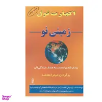 کتاب زمینی نو بیدار شدن نسبت به هدف زندگی تان اثر اکهارت تول نشر البرز