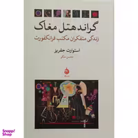 کتاب گراند هتل مغاک اثر استوارت جفریز نشر ماهی