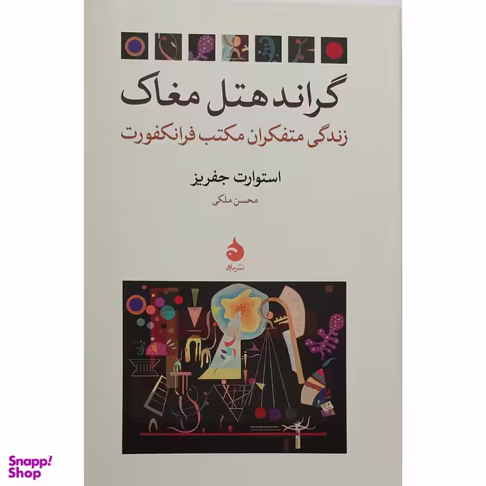 کتاب گراند هتل مغاک اثر استوارت جفریز نشر ماهی