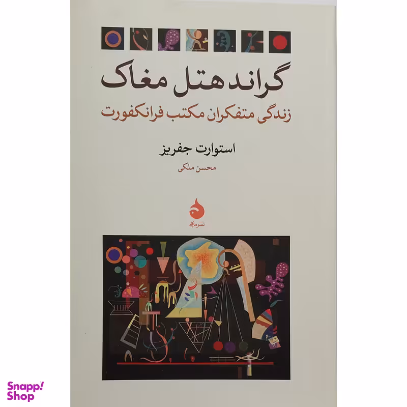 کتاب گراند هتل مغاک اثر استوارت جفریز نشر ماهی
