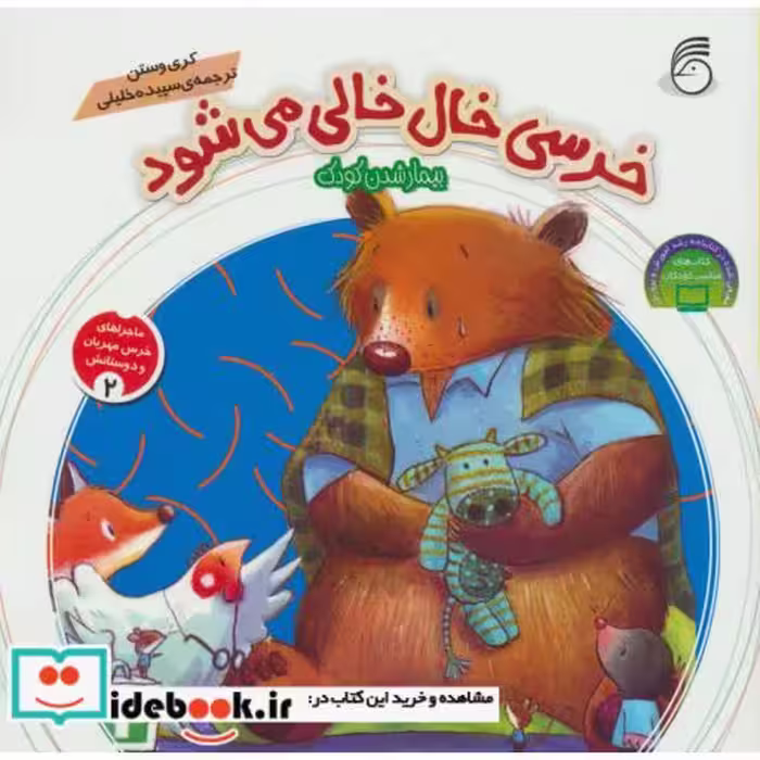 کتاب ماجراهای خرس مهربان و دوستانش 2