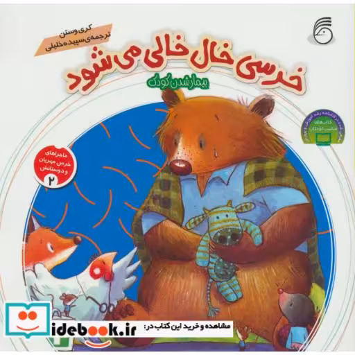 کتاب ماجراهای خرس مهربان و دوستانش 2