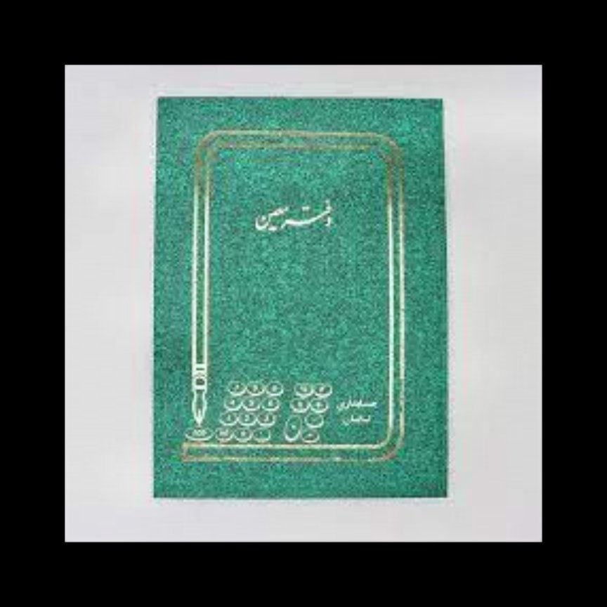 دفتر معین 100 برگ رحلی