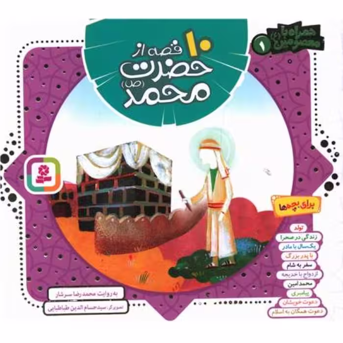 کتاب کودک و نوجوان همراه با معصومین 10 قصه از حضرت محمد- محمدرضا سرشار قدیانی