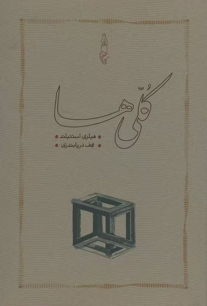 کتاب کلی ها اثر هیلری استنیلند ترجمه نجف دریابندری