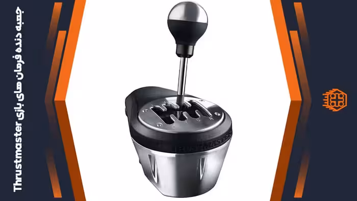 جعبه دنده مخصوص فرمان های بازی Thrustmaster TH8A