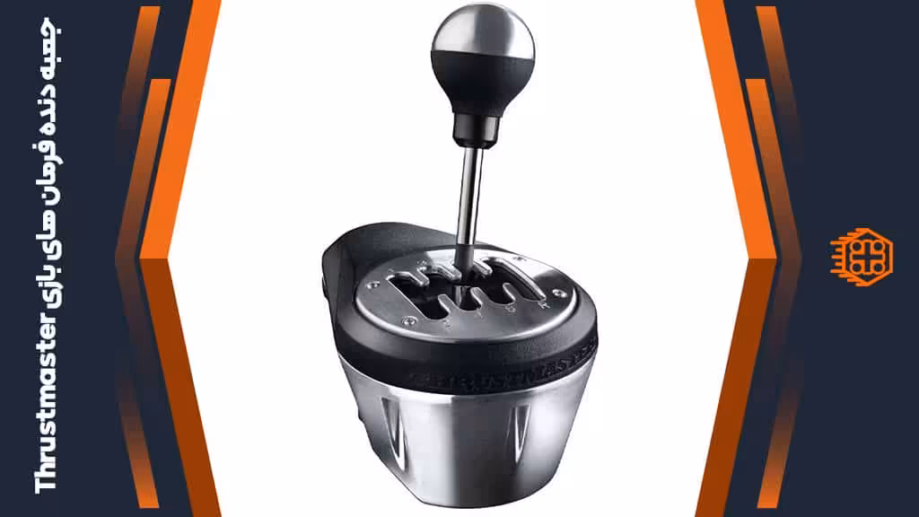 جعبه دنده مخصوص فرمان های بازی Thrustmaster TH8A
