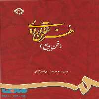 هنر سخن‌ آرایی (فن بدیع) نشر سمت