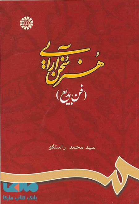 هنر سخن آرایی (فن بدیع) نشر سمت