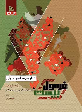 فرمول بیست تاریخ معاصر یازدهم گاج