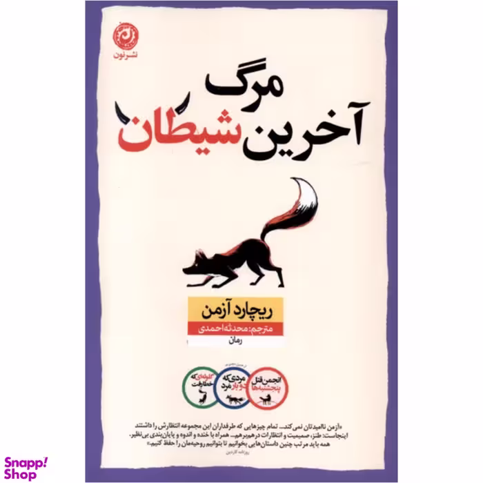 کتاب مرگ آخرین شیطان اثر ریچارد آزمن نشر نون