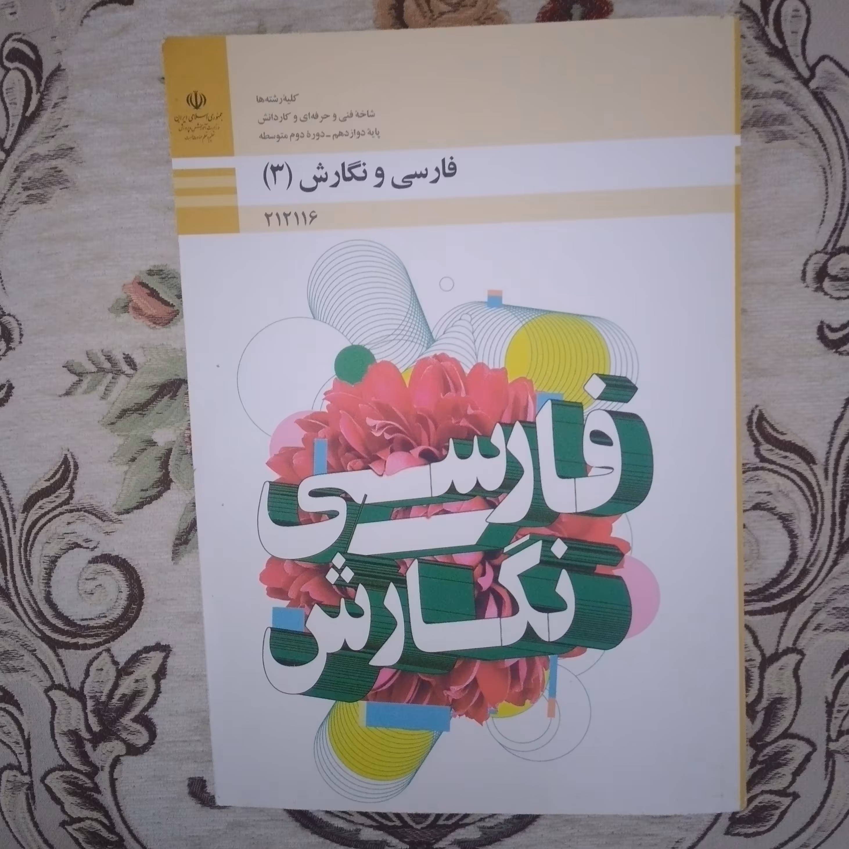 کتاب فارسی و نگارش دوازدهم فنی و کاردانش تمام رنگی و کیفیت عالی 