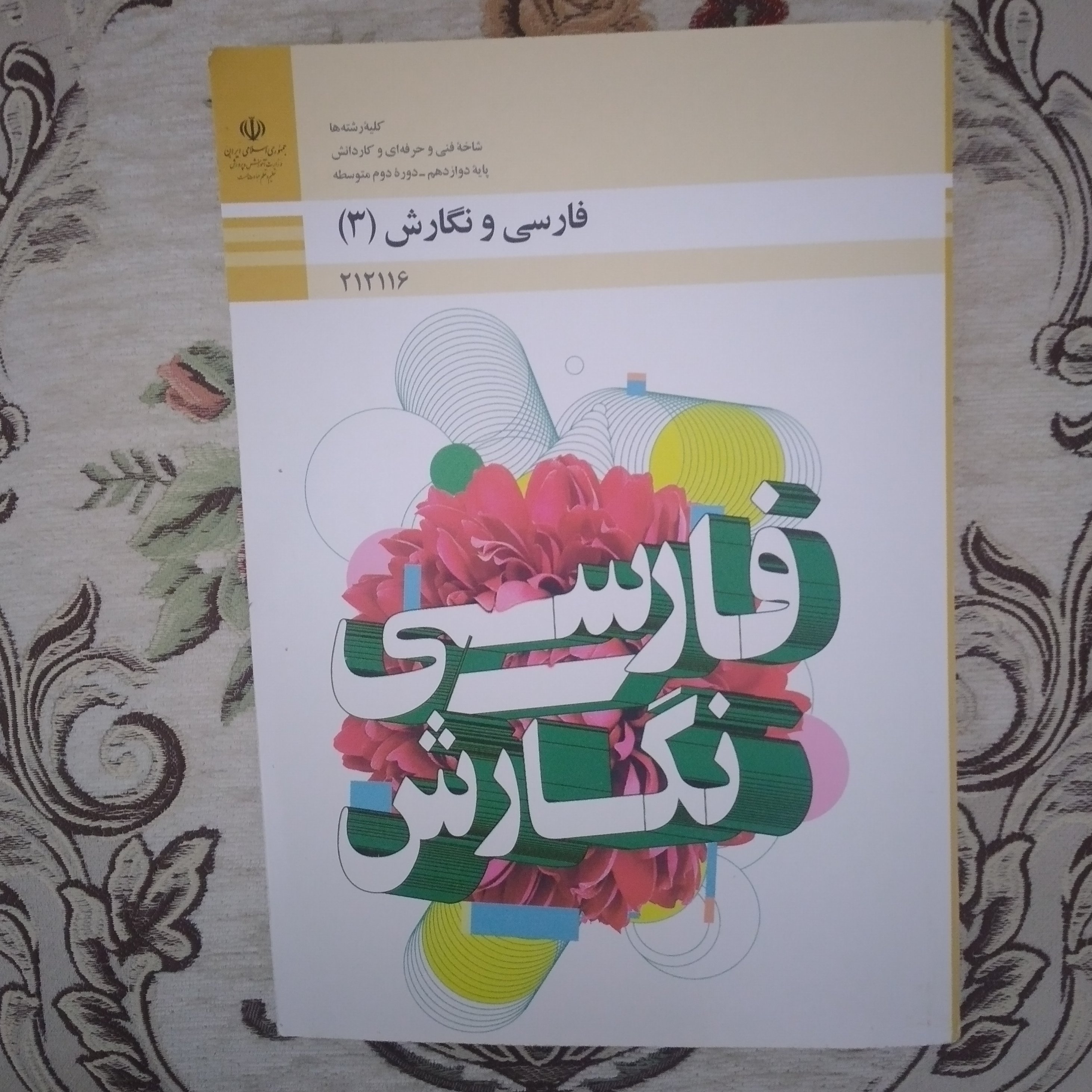 کتاب فارسی و نگارش دوازدهم فنی و کاردانش تمام رنگی و کیفیت عالی