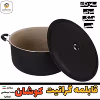 قابلمه 34 گرانیت نسوز کوشان درب فلزی 1 سال ضمانت