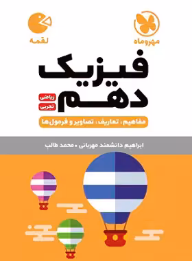 فیزیک دهم لقمه مهروماه | چی بخونم